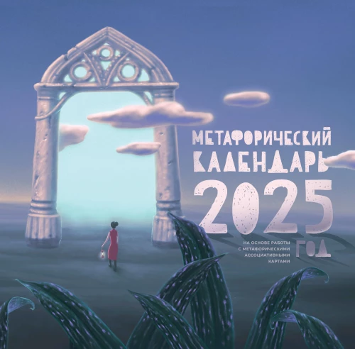 Metaforisks kalendārs 2025. gadam. Balstīts uz darbu ar metaforiskiem asociatīviem kartēm
