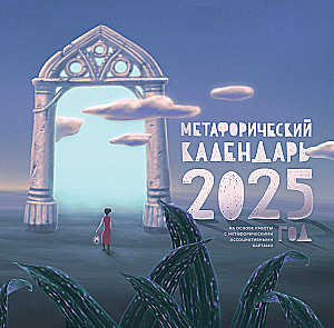 Metaforisks kalendārs 2025. gadam. Balstīts uz darbu ar metaforiskiem asociatīviem kartēm