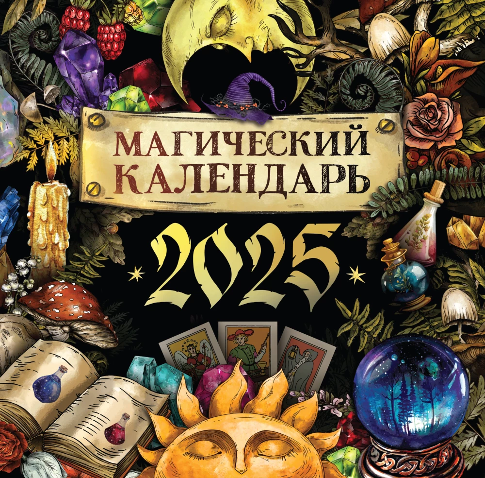 Maģiskais kalendārs. 2025. gads