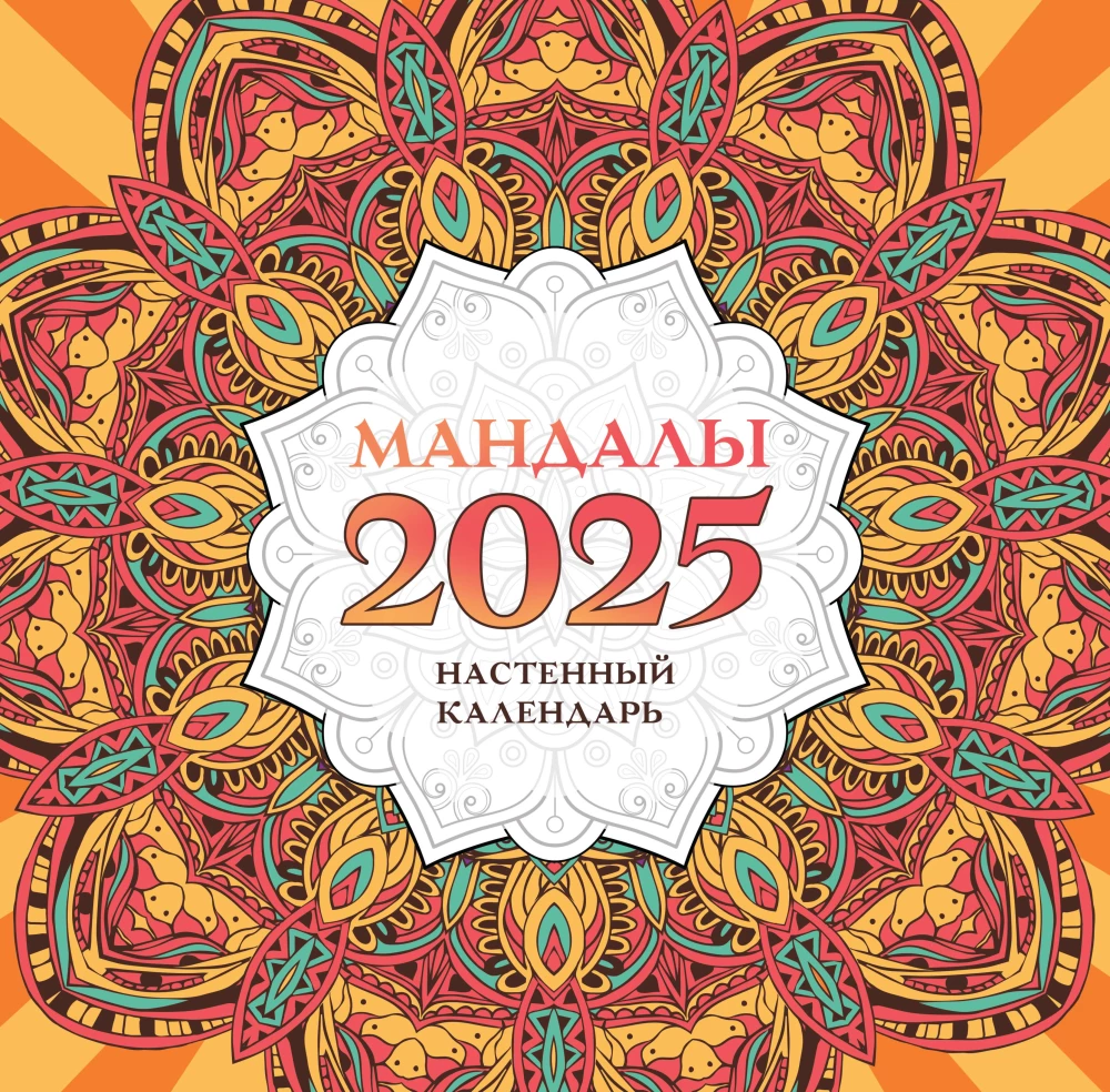 Mandalas. Sienas kalendārs 2025. gadam