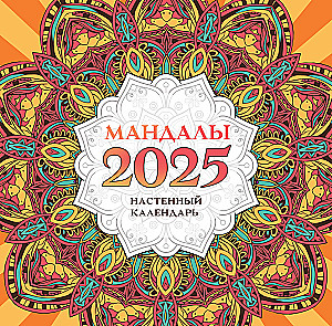 Mandalas. Sienas kalendārs 2025. gadam