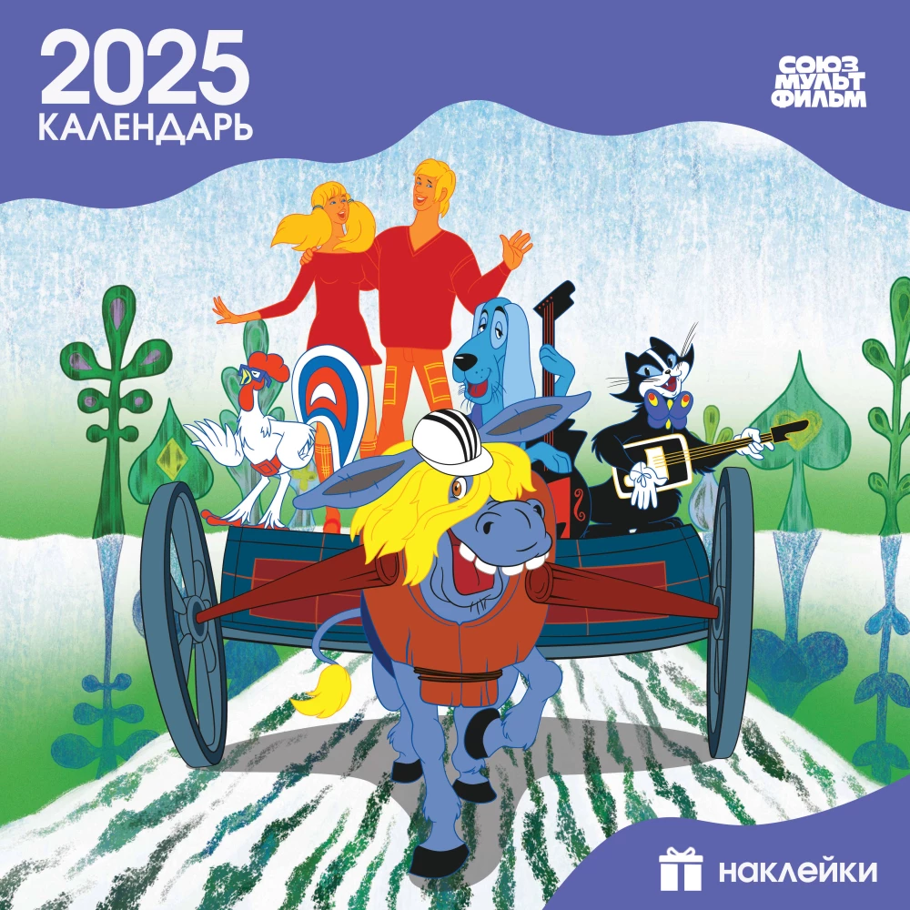 Bērnu sienas kalendārs 2025. gadam ar uzlīmēm. Bremenes mūziķi