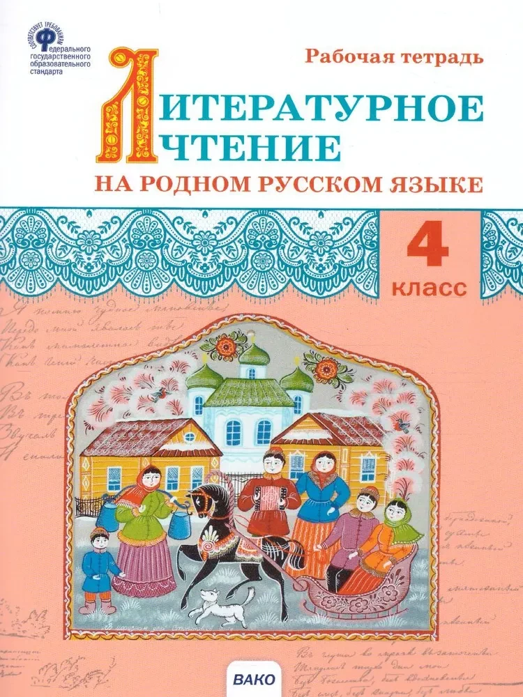 Literatūras lasīšana dzimtajā krievu valodā. Darba burtnīca. 4. klase