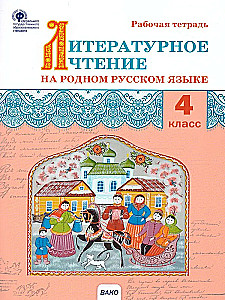 Literatūras lasīšana dzimtajā krievu valodā. Darba burtnīca. 4. klase