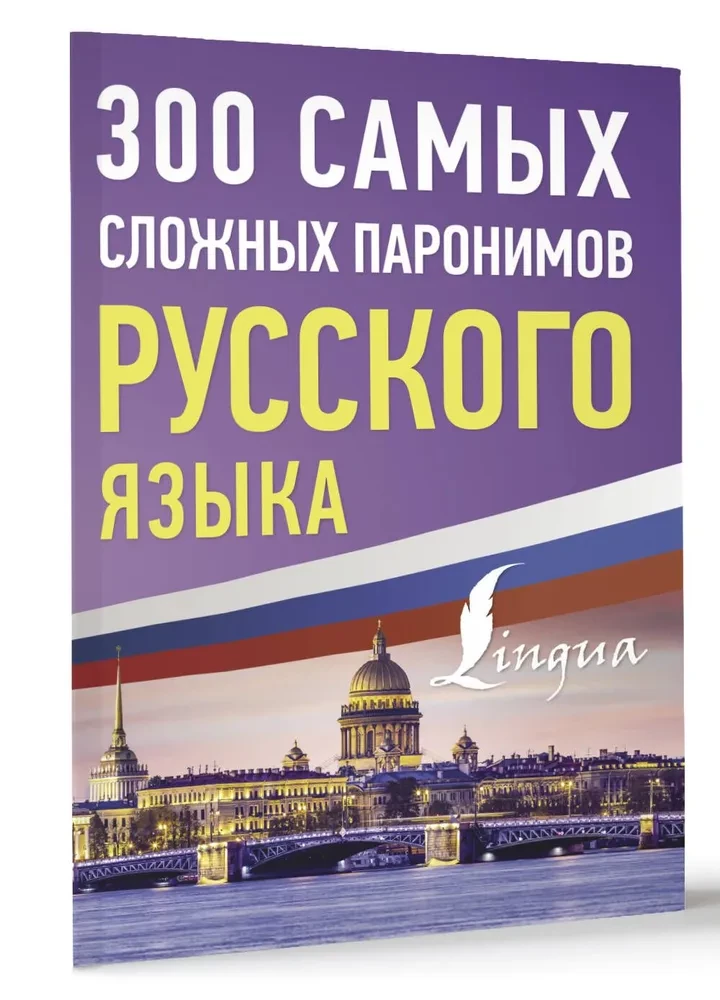 300 vissarežģītākie paronīmi krievu valodā
