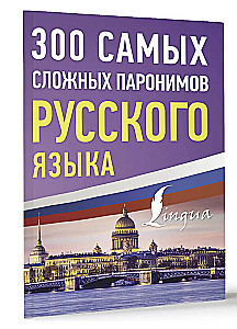 300 vissarežģītākie paronīmi krievu valodā
