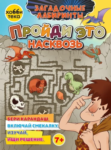 Iet cauri tam. Noslēpumainie labirinti