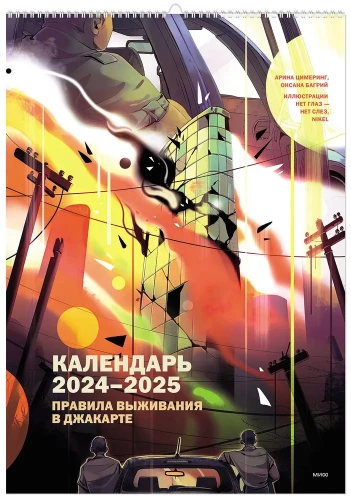 Sienas kalendārs "Izdzīvošanas noteikumi Džakartā 2024-2025"