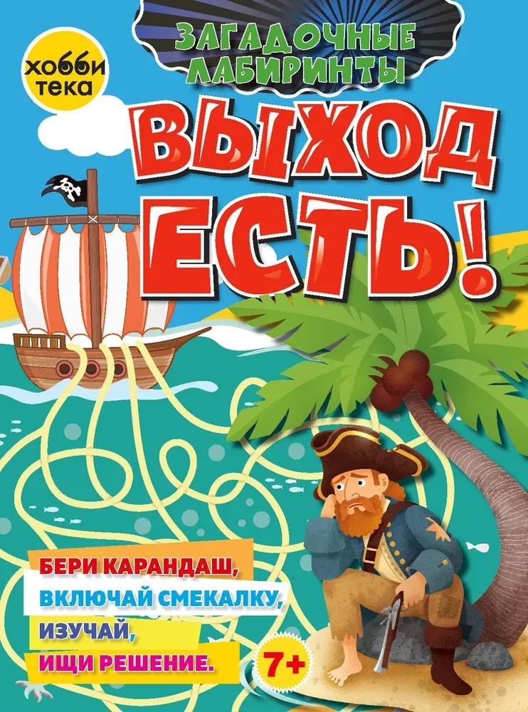 Iziet ir! Noslēpumainie labirinti