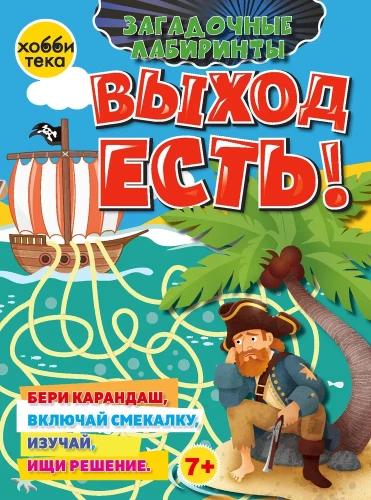 Iziet ir! Noslēpumainie labirinti