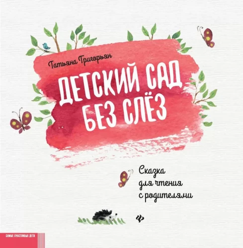 Bērnudārzs bez asarām. Pasaka lasīšanai kopā ar vecākiem