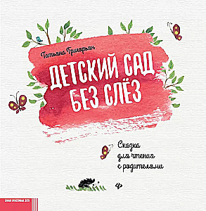 Bērnudārzs bez asarām. Pasaka lasīšanai kopā ar vecākiem