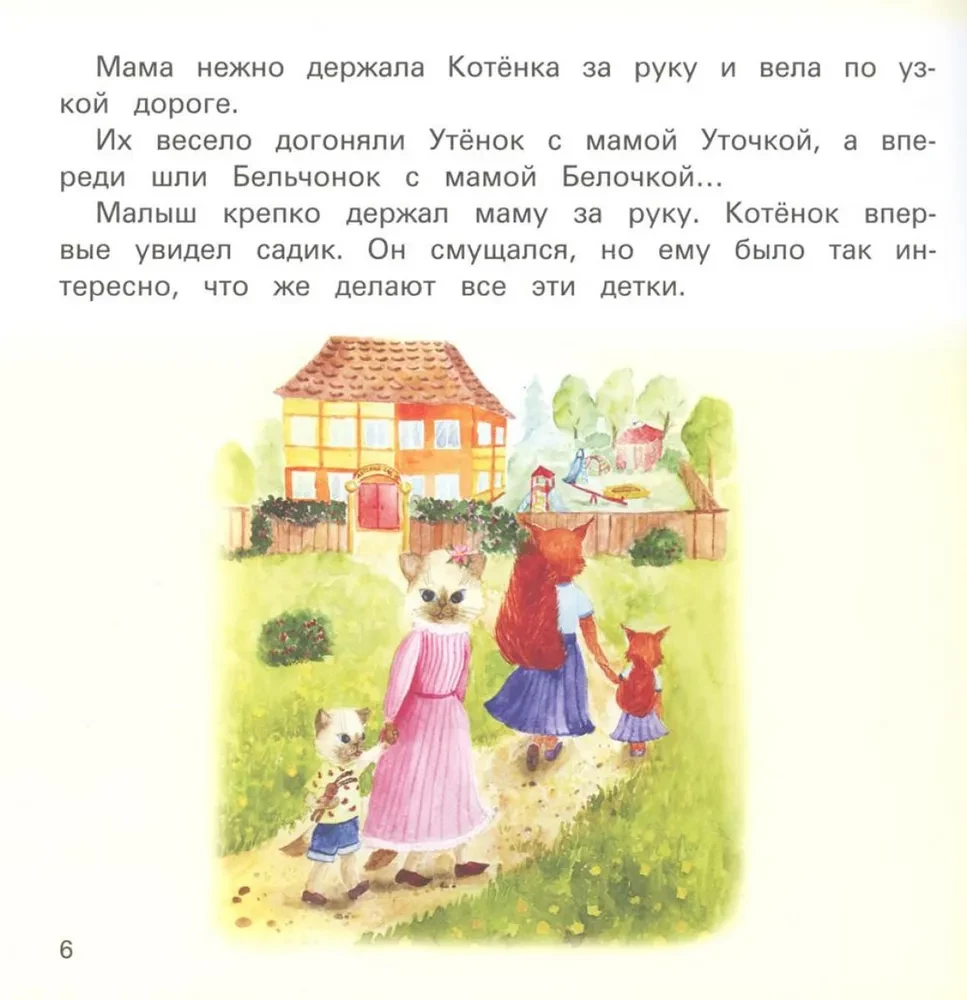 Bērnudārzs bez asarām. Pasaka lasīšanai kopā ar vecākiem