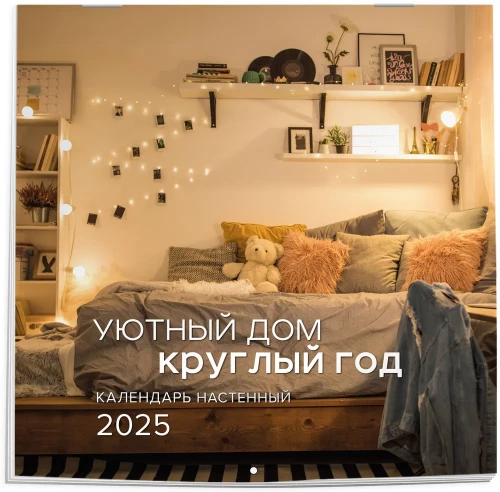 Sienas kalendārs Ērtais nams visu gadu 2025. gadam