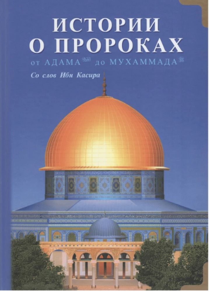 Stāsti par praviešiem. No Ādama līdz Muhamedam