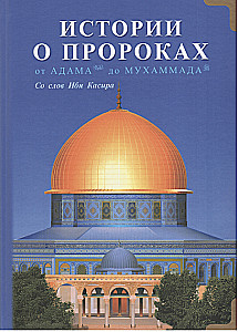 Stāsti par praviešiem. No Ādama līdz Muhamedam
