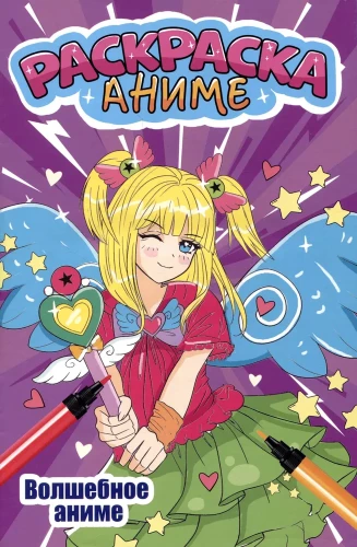 Krāsojamā grāmata - anime. Burvīgā anime