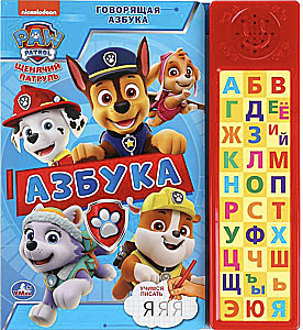 Gaujošā alfabēta. Kucēnu Patruļa