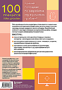 100 principi spēļu dizaina. Universāli izstrādes principi un problēmu risināšana