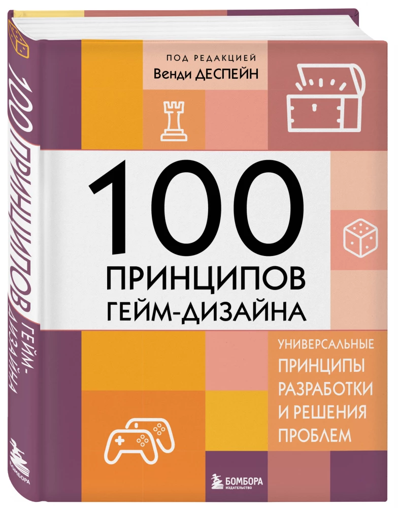 100 principi spēļu dizaina. Universāli izstrādes principi un problēmu risināšana
