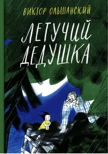 Lidojošais vectēvs