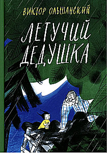 Lidojošais vectēvs