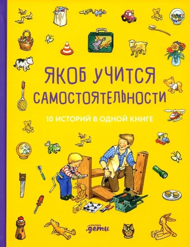 Jākobs mācas patstāvību. 10 stāsti vienā grāmatā