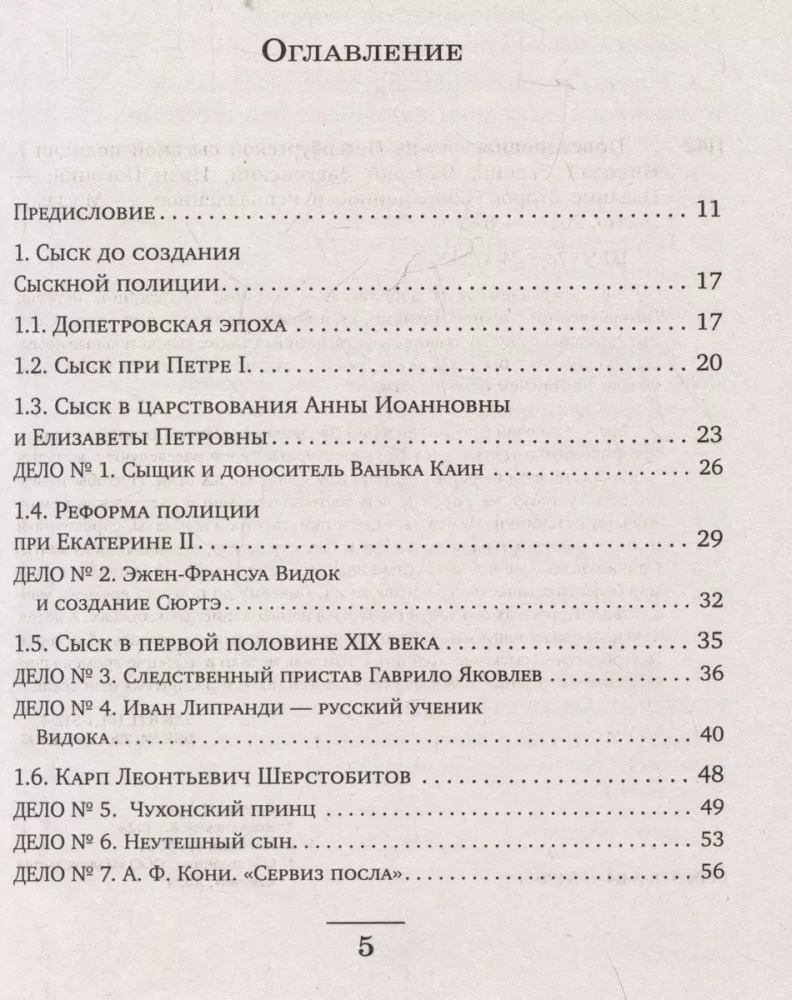 Ikdienas dzīve Pēterburgas izmeklēšanas policijā
