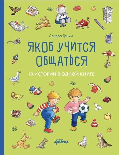 Jākobs mācas sazināties. 10 stāsti vienā grāmatā