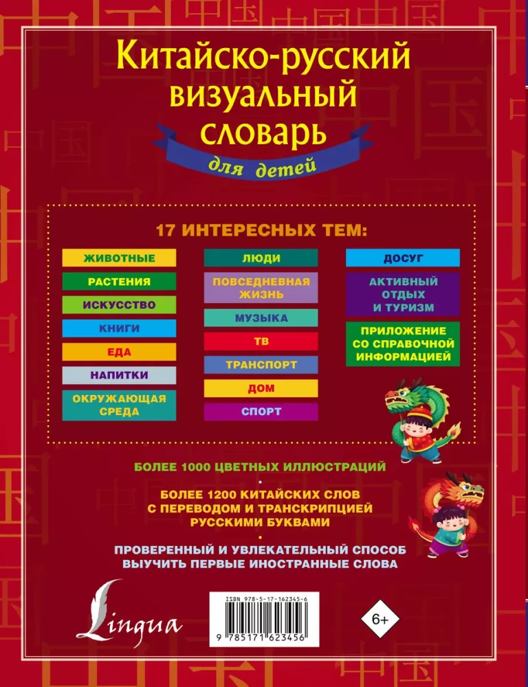 Ķīniešu-krievu vizuālais vārdnīca bērniem