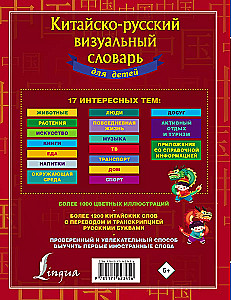 Ķīniešu-krievu vizuālais vārdnīca bērniem
