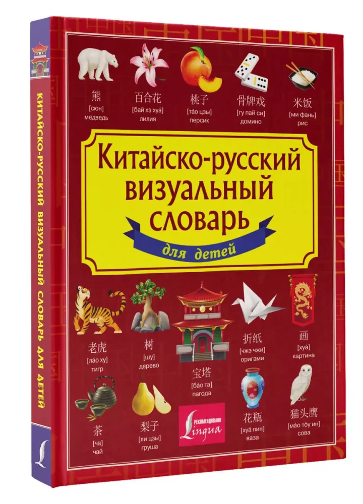 Ķīniešu-krievu vizuālais vārdnīca bērniem