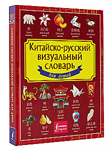 Ķīniešu-krievu vizuālais vārdnīca bērniem