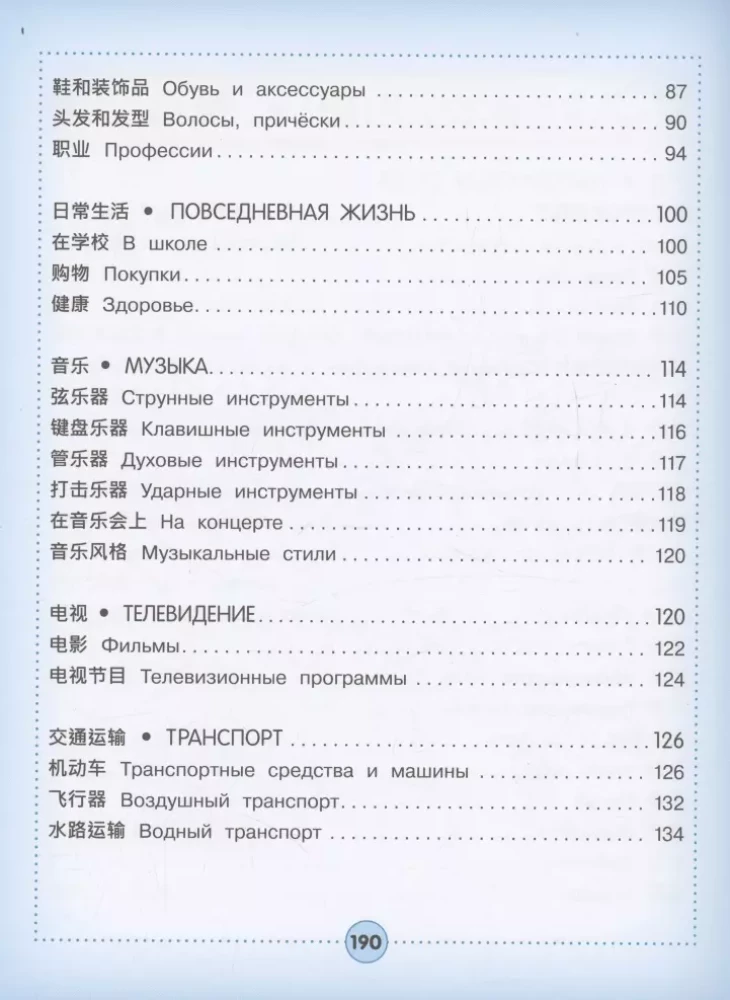 Ķīniešu-krievu vizuālais vārdnīca bērniem