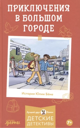 Piedzīvojumi lielpilsētā. Bērnu detektīvi, Labākais draugs — Konija