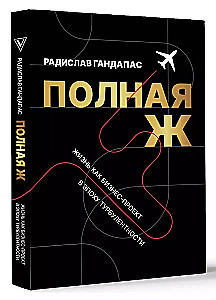Pilna Ž. Dzīve kā biznesa projekts turbulences laikmetā