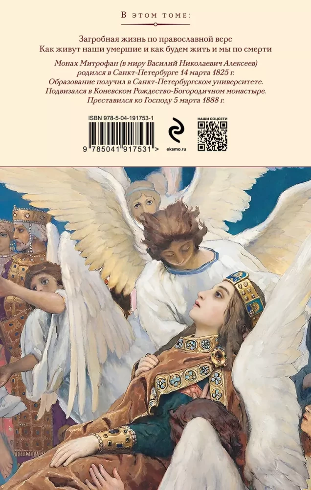 Pārdabiskā dzīve pēc pareizticīgās ticības (Kā dzīvo mūsu mirušie un kā dzīvosim mēs pēc nāves) (ar ilustrācijām)