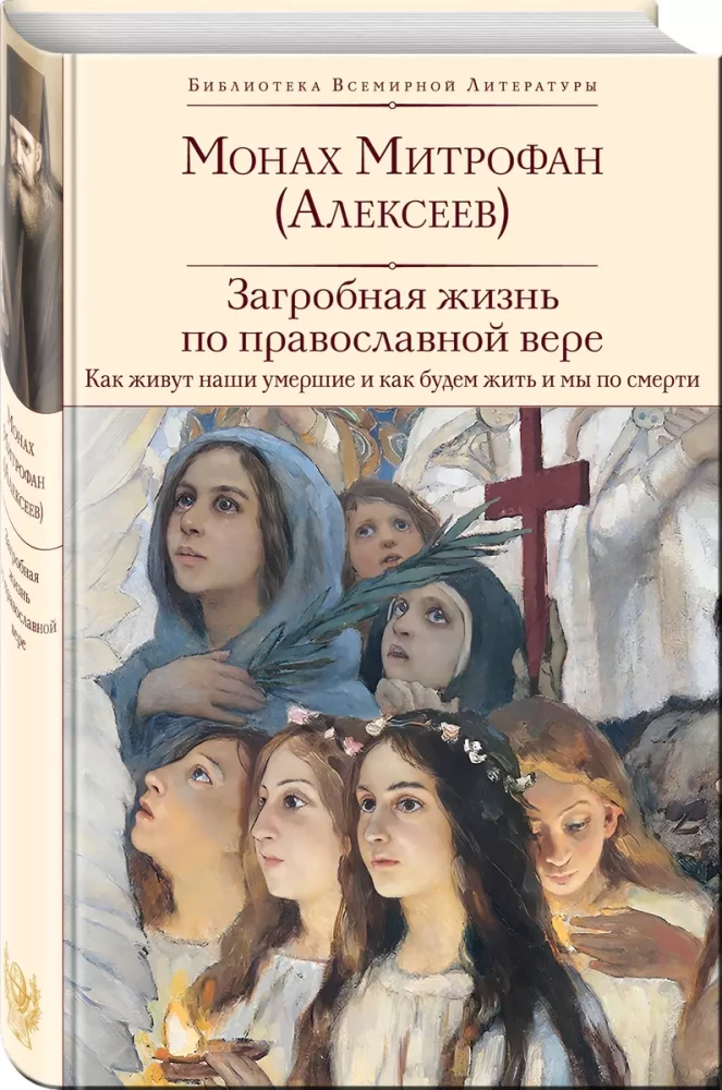 Pārdabiskā dzīve pēc pareizticīgās ticības (Kā dzīvo mūsu mirušie un kā dzīvosim mēs pēc nāves) (ar ilustrācijām)