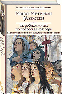 Pārdabiskā dzīve pēc pareizticīgās ticības (Kā dzīvo mūsu mirušie un kā dzīvosim mēs pēc nāves) (ar ilustrācijām)