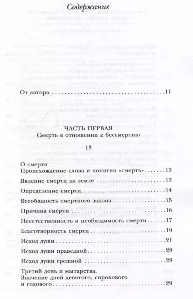 Pārdabiskā dzīve pēc pareizticīgās ticības (Kā dzīvo mūsu mirušie un kā dzīvosim mēs pēc nāves) (ar ilustrācijām)