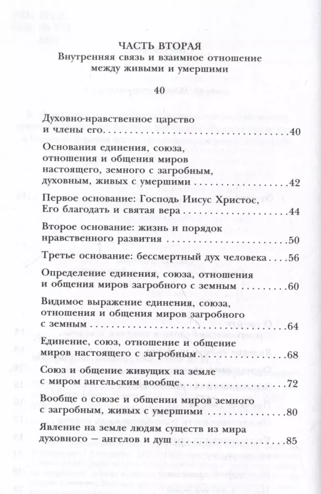 Pārdabiskā dzīve pēc pareizticīgās ticības (Kā dzīvo mūsu mirušie un kā dzīvosim mēs pēc nāves) (ar ilustrācijām)
