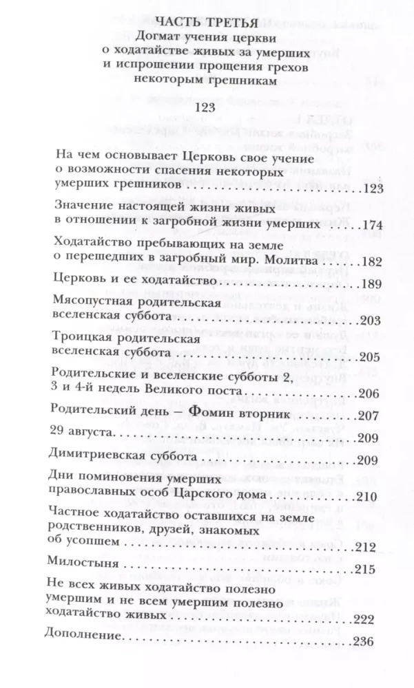 Pārdabiskā dzīve pēc pareizticīgās ticības (Kā dzīvo mūsu mirušie un kā dzīvosim mēs pēc nāves) (ar ilustrācijām)