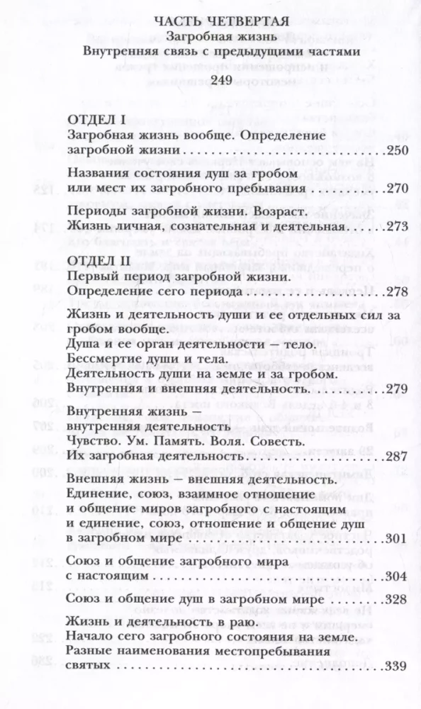 Pārdabiskā dzīve pēc pareizticīgās ticības (Kā dzīvo mūsu mirušie un kā dzīvosim mēs pēc nāves) (ar ilustrācijām)