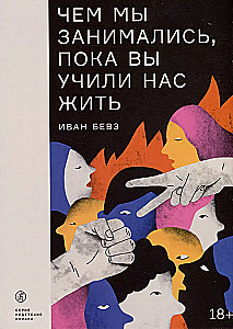 Ko mēs darījām, kamēr jūs mācījāt mūs dzīvot