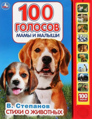 Dzejas par dzīvniekiem. 100 balsis (mātes un mazuļi)