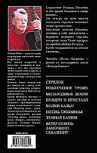 Песнь Сюзанны: из цикла Темная Башня