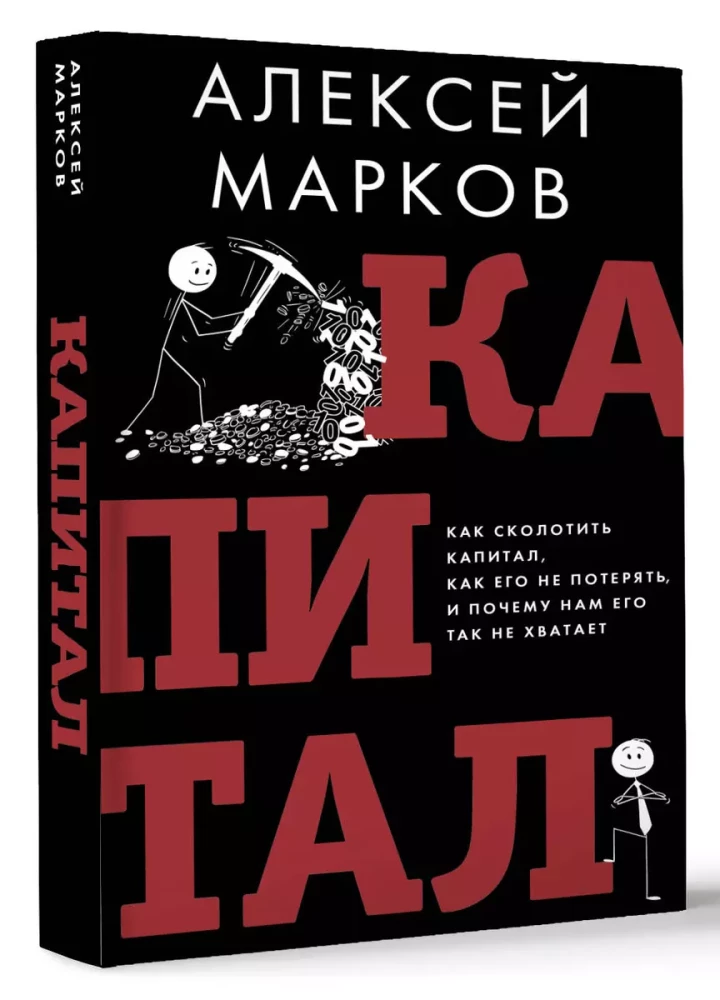 Kapital. Kā sakrāt kapitālu, kā to nepazaudēt un kāpēc mums tā trūkst