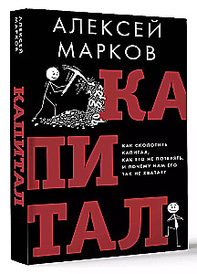 Kapital. Kā sakrāt kapitālu, kā to nepazaudēt un kāpēc mums tā trūkst