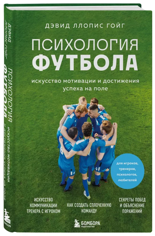 Futbola psiholoģija. Motivācijas un panākumu māksla laukumā