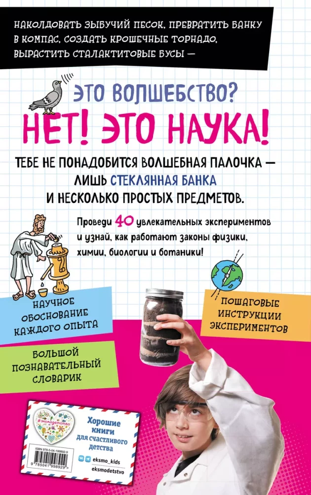 Книга опытов для детей. Волшебство в стеклянной банке